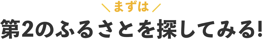 第二のふるさと探しの旅へ 募集中のお仕事