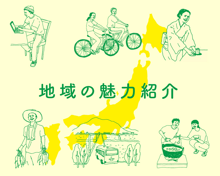 地域の魅力紹介