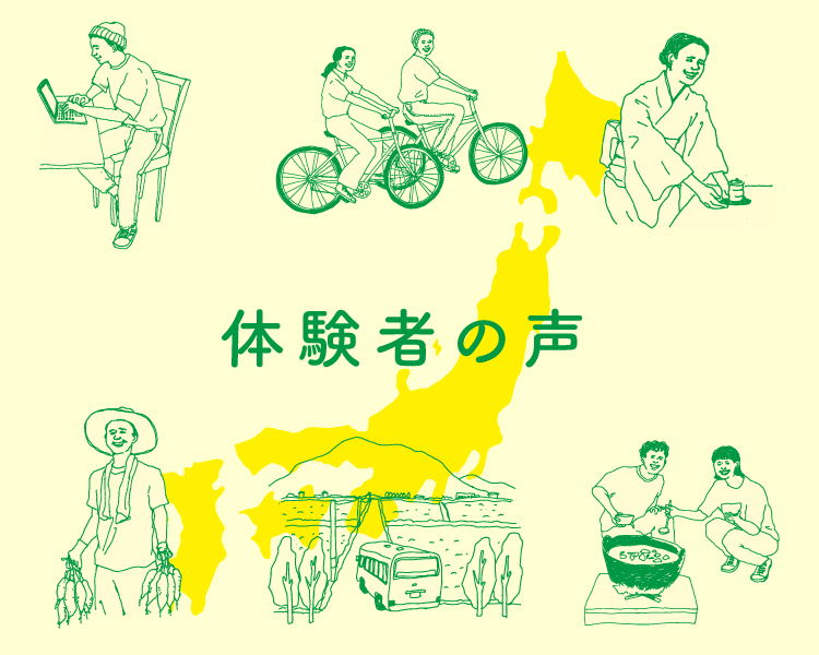 体験者の声
