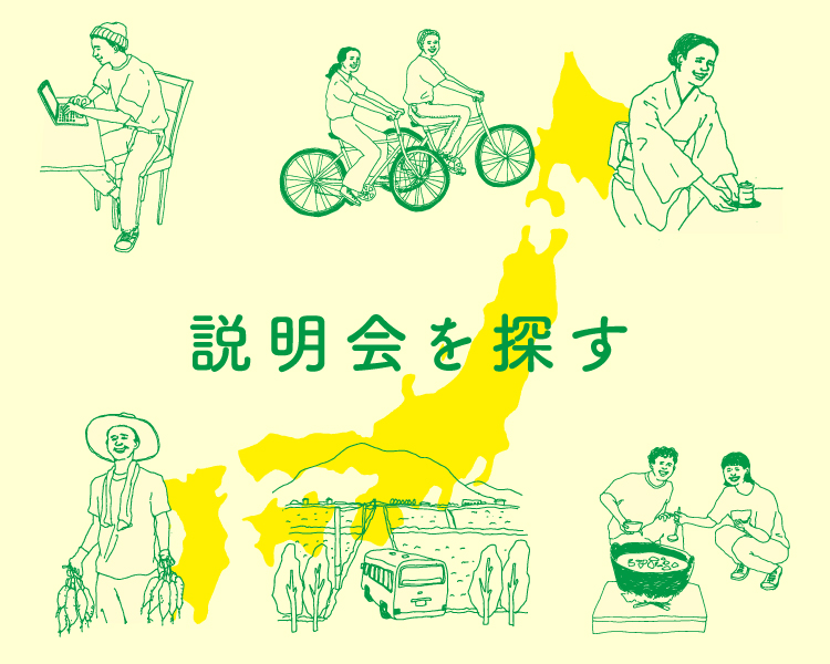 説明会を探す