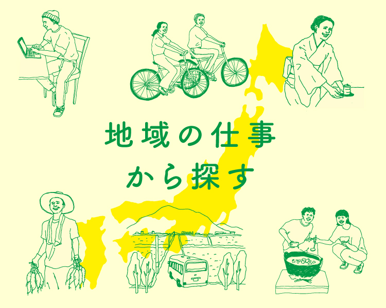 地域の仕事から探す