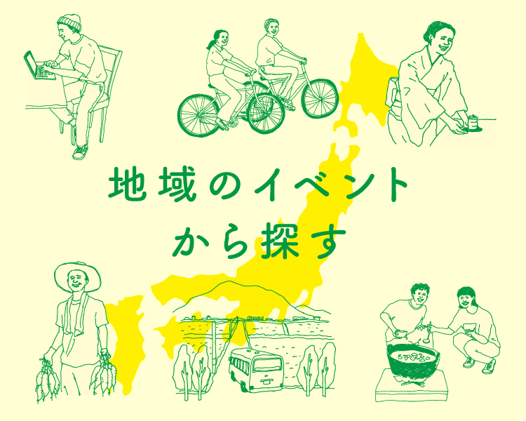 地域のイベントから探す