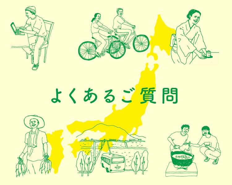 よくあるご質問