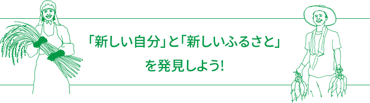 「新しい自分」と「新しいふるさと」を発見しよう!