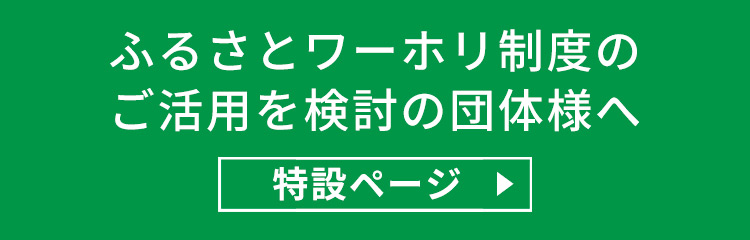 ふるさとワーホリ制度のご活用を検討の団体様へ