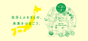 「ふるさとワーホリキャラバン」のご案内