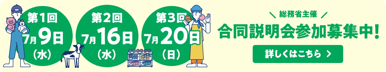 総務省主催 ふるさとワーキングホリデー2025年度 前期 合同説明会参加募集中!