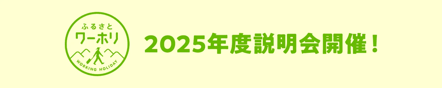 2025年度 説明会開催！
