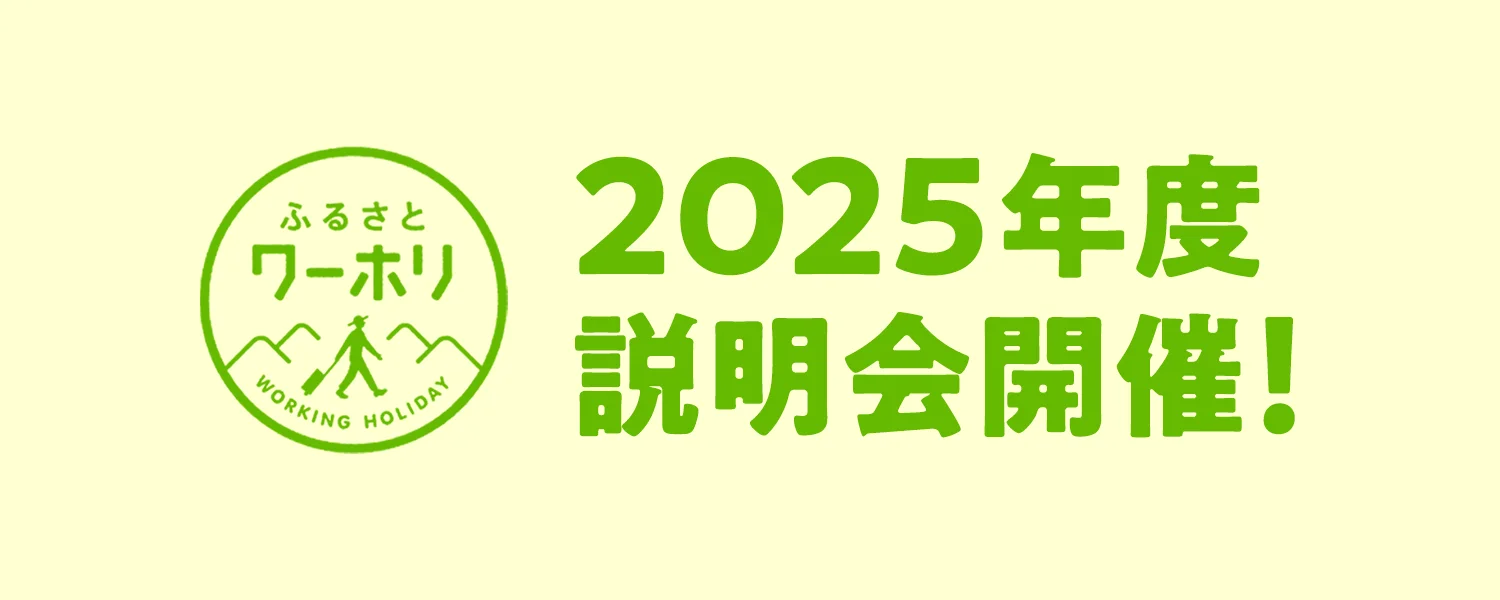2025年度 説明会開催！