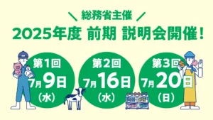 2025年度前期の説明会を開催します！