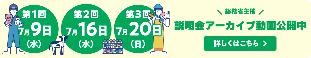総務省主催 ふるさとワーキングホリデー2025年度 説明会アーカイブ動画公開中！