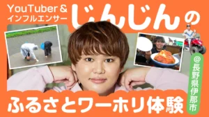 インフルエンサー・じんじんさんのふるさとワーホリ体験動画がYouTubeチャンネル「じんじんちゃんねる」にて配信中！