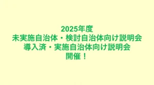 2025年度自治体向け説明会を開催いたします。