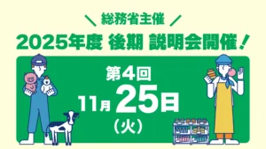 2025年度後期の説明会を開催します！