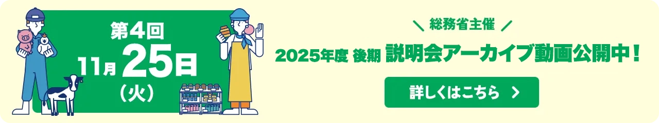 総務省主催 ふるさとワーキングホリデー2025年度 後期 説明会アーカイブ動画公開中！