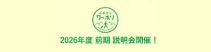 2026年度前期の説明会を開催します！