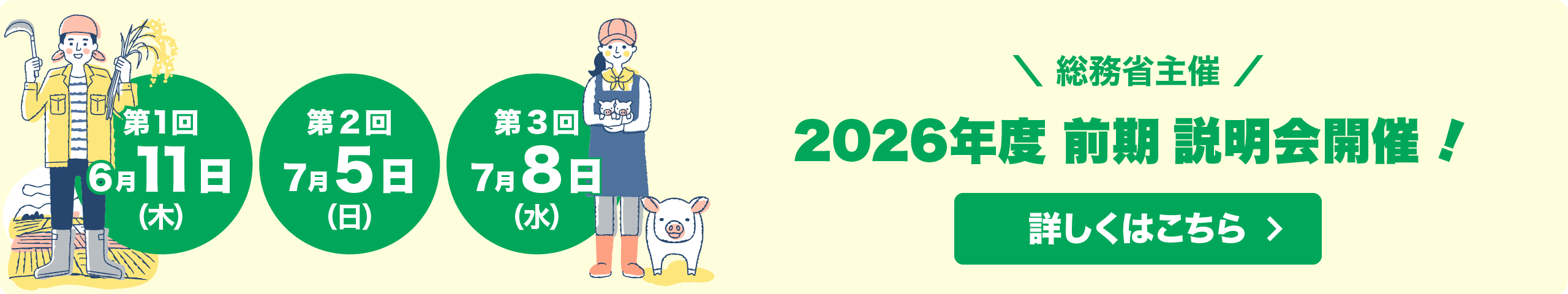 総務省主催 ふるさとワーキングホリデー2026年度 前期 説明会開催！