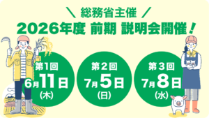 2026年度前期の説明会を開催します！