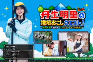 丹生明里さんが静岡県南伊豆町でふるさとワーホリを体験するレポート記事公開中！