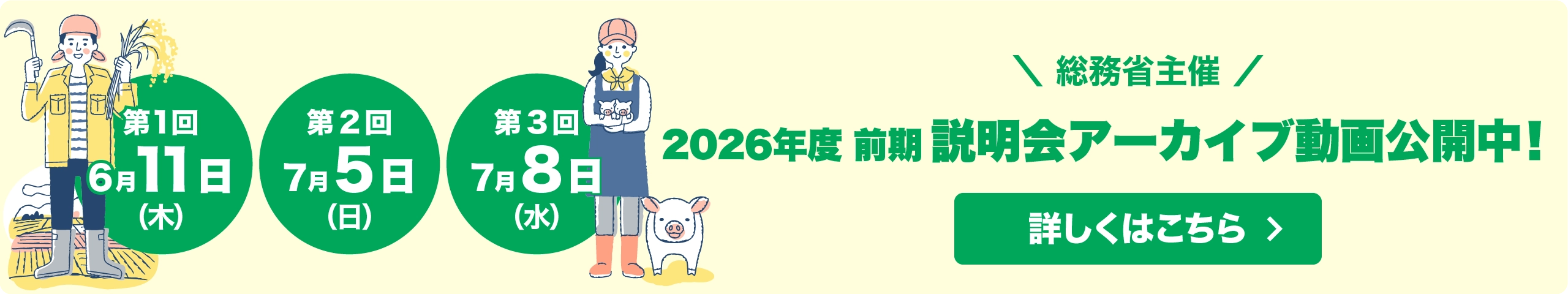 総務省主催 ふるさとワーキングホリデー2026年度 前期 説明会アーカイブ動画公開中！