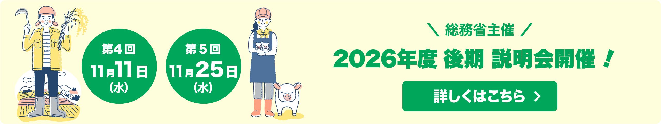総務省主催 ふるさとワーキングホリデー2026年度 後期 説明会開催!