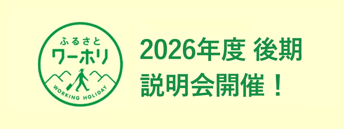 2026年度 後期 説明会開催!