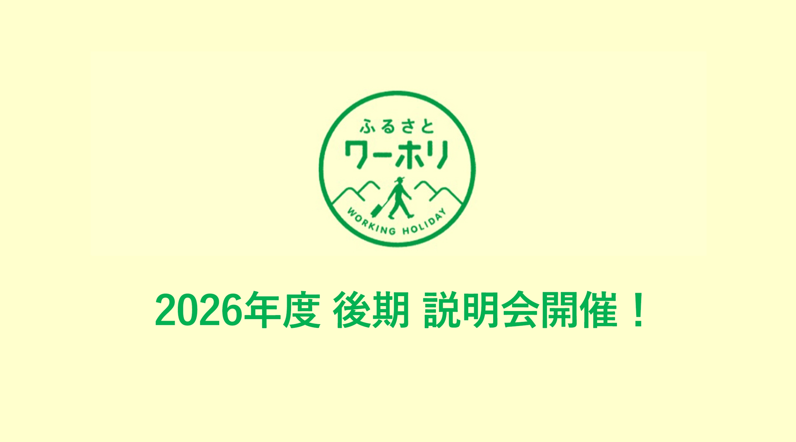 2026年度 後期 説明会開催!